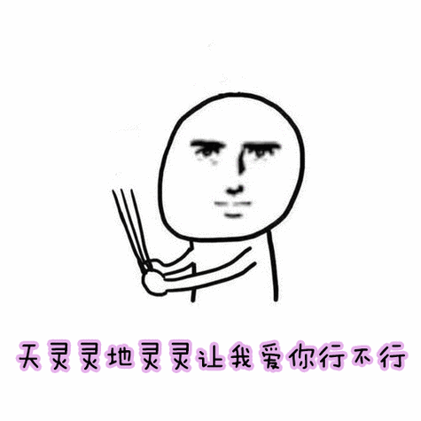 天灵灵地灵灵的表情包图标