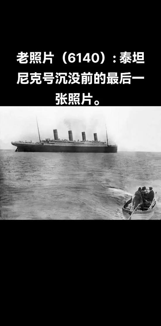 泰坦尼克号真实事件
