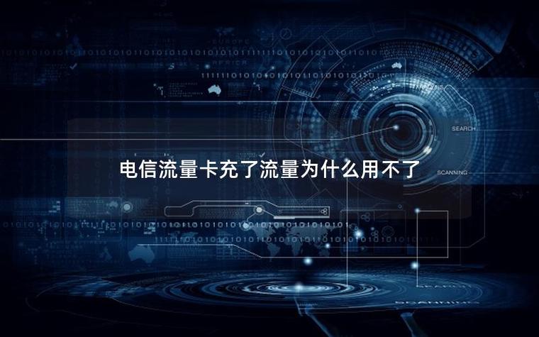 充了流量为什么还是用不起来