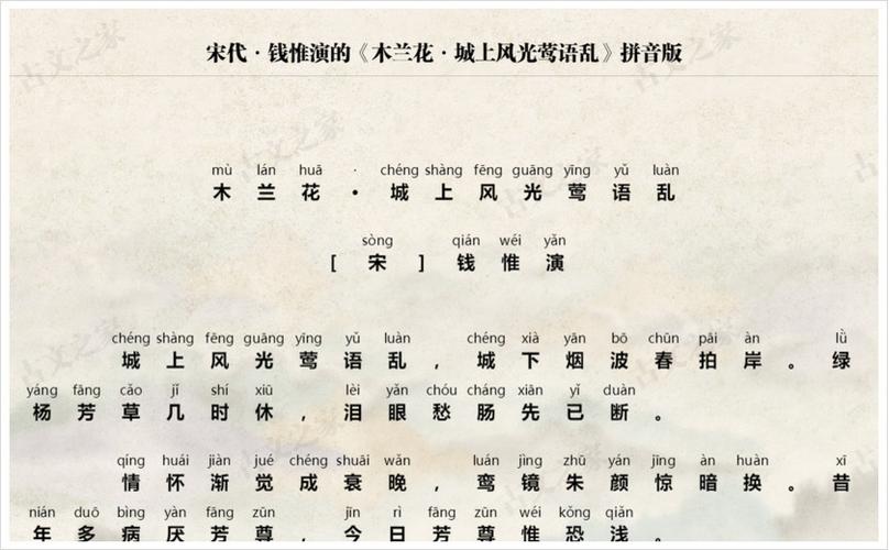 木兰花钱惟演拼音版
