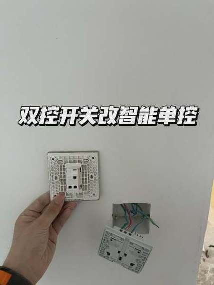 双控开关怎么改单控