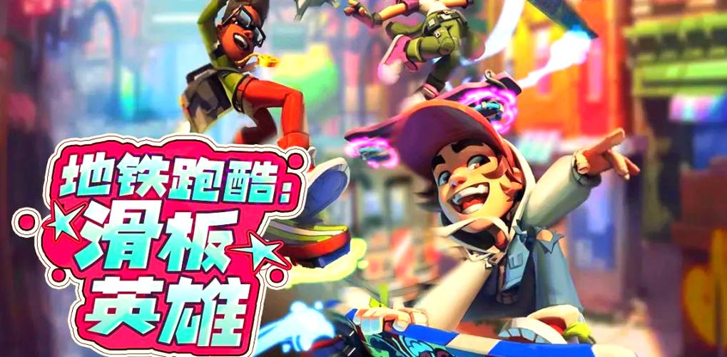 地铁跑酷滑板英雄2.0缩略图