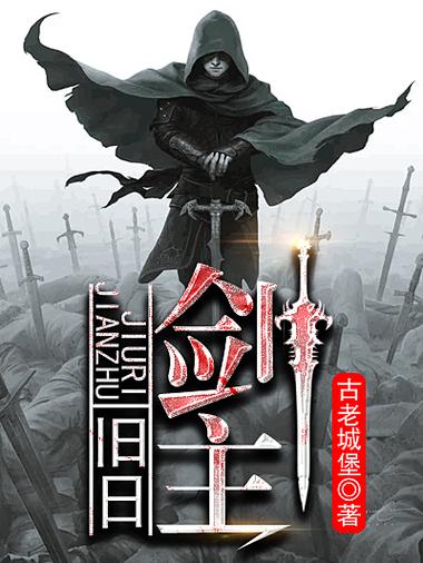 旧日剑主 有毒小说