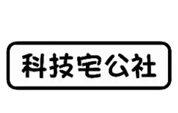 科技宅公社可以信吗哔哩哔哩
