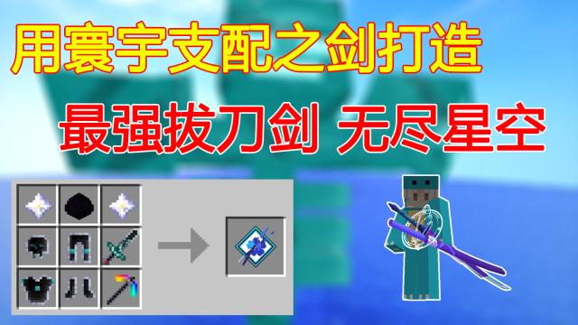 mc无尽星空拔刀剑