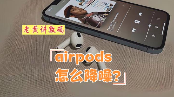 airpods怎么调节降噪模式