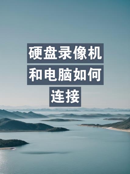 网络摄像头怎么连接硬盘录像机