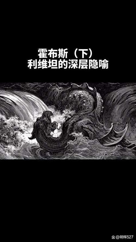 利维坦在《圣经》中的含义