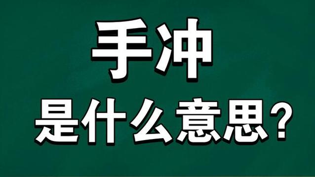 手聪是什么意思截图