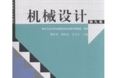 机械设计第九版的重要内容