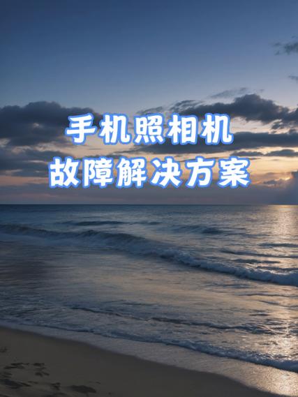 手机照相机转换不过来