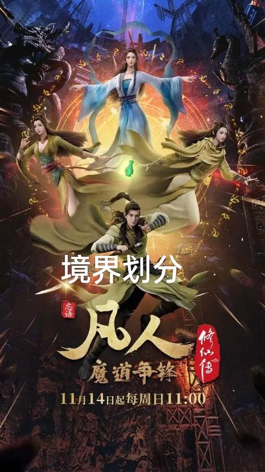 凡人修仙传仙界篇境界分为哪些