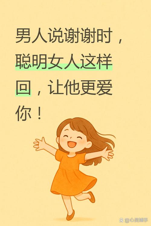 男人说谢谢,聪明女人回复