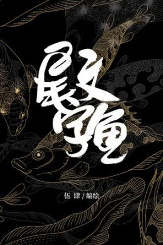 尾文字鱼漫画在线看截图