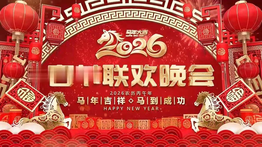 2026马年春晚歌词征集