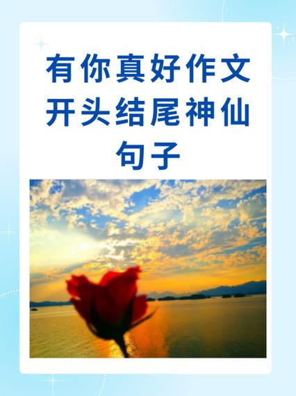 通用作文开头结尾神仙句子