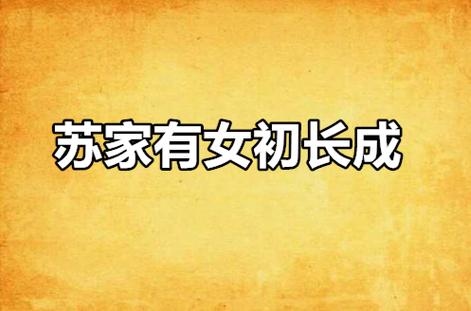 苏家有女by一蓑烟雨