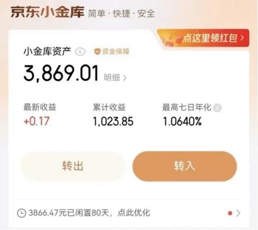 京东小金库放钱安全吗