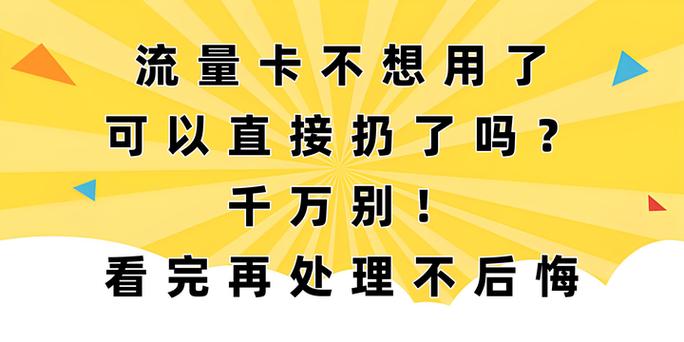 流量卡用完可以直接扔吗
