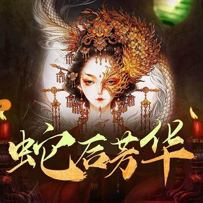 十月蛇胎大概剧情概括缩略图