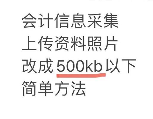 图片不能超过500k怎么修改