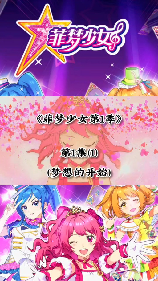 菲梦少女里所有的歌曲