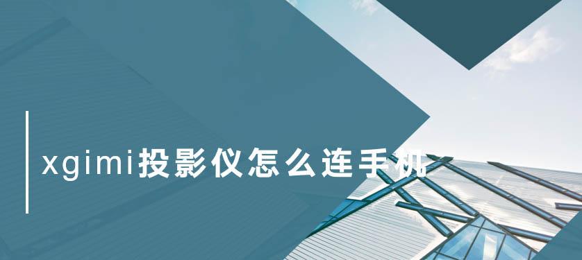 极米投影仪可以和手机连接吗
