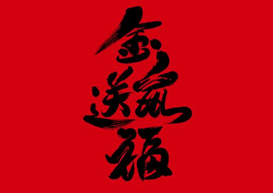 金鼠送福特效