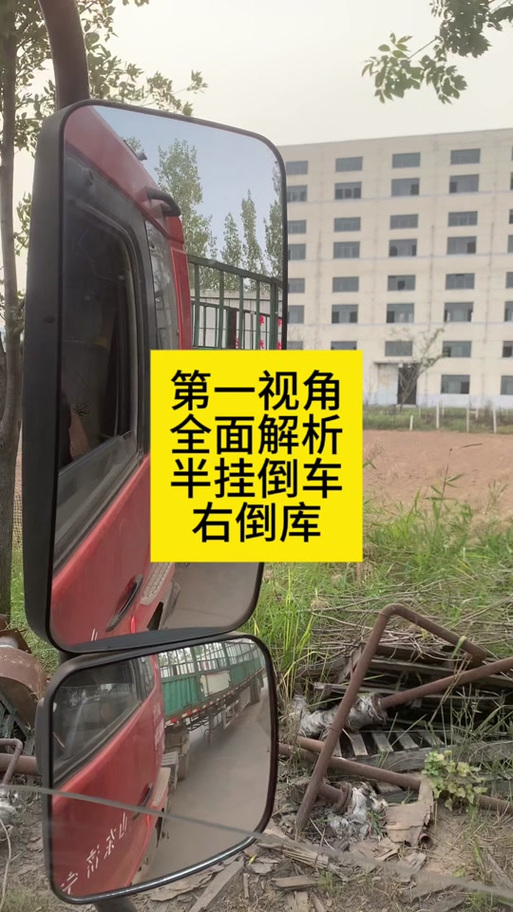 半挂车倒车看六个角