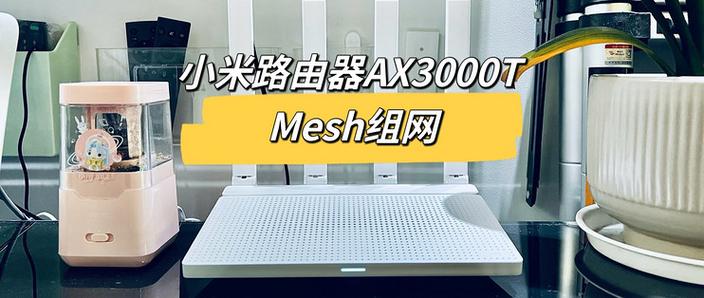 小米路由组mesh截图