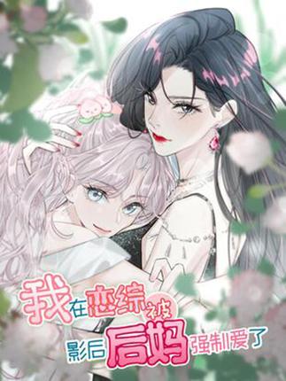 影后妻子参加离婚综艺小说