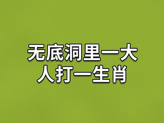 无底洞是啥生肖