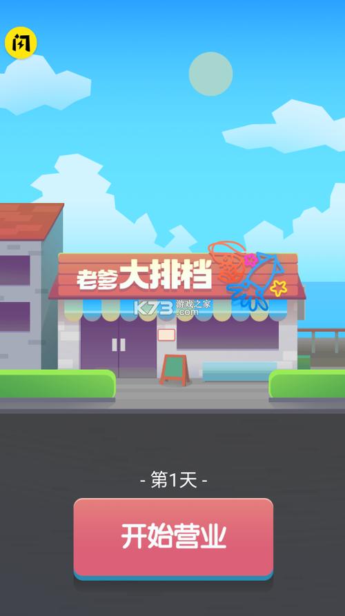 老爹大排档破解版下载