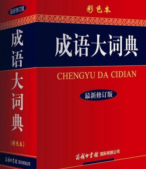 下载成语大词典