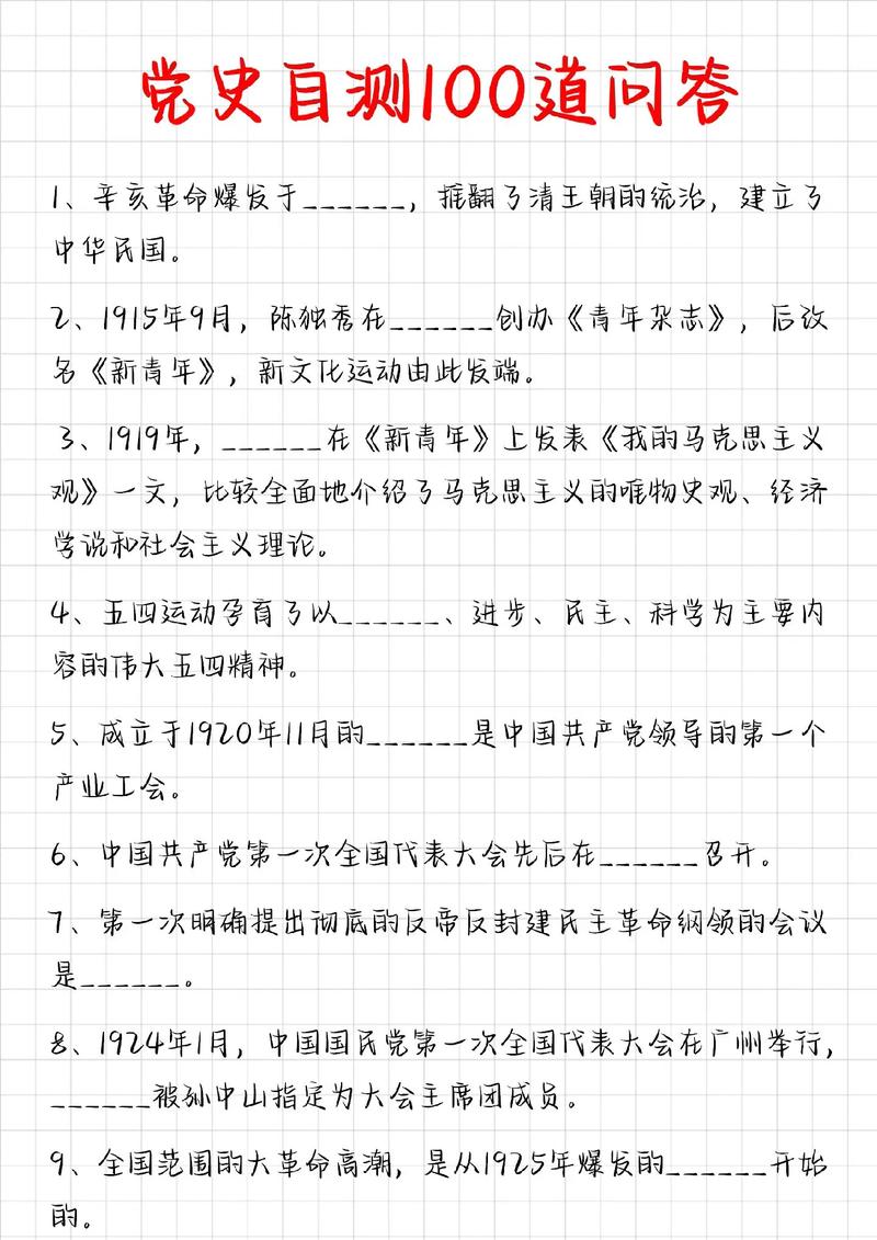 党史基本知识问答100题