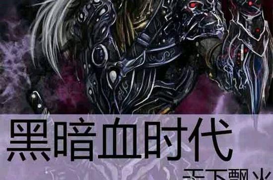 黑暗血时代虐在哪里