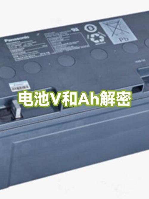 电池v和ah的意思