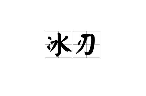 冰刃截图