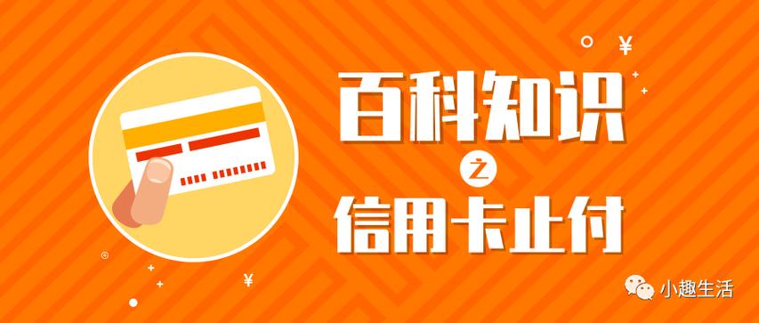 信用卡止付是什么意思