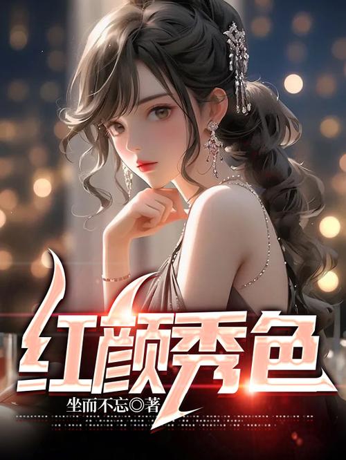一路红颜 小说