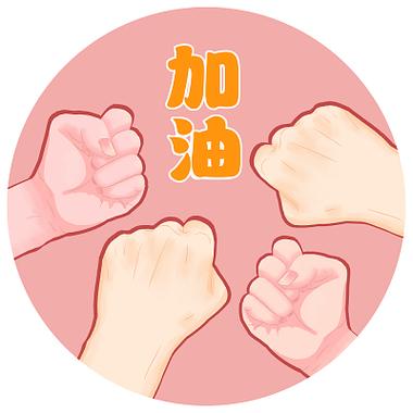 握拳加油表情