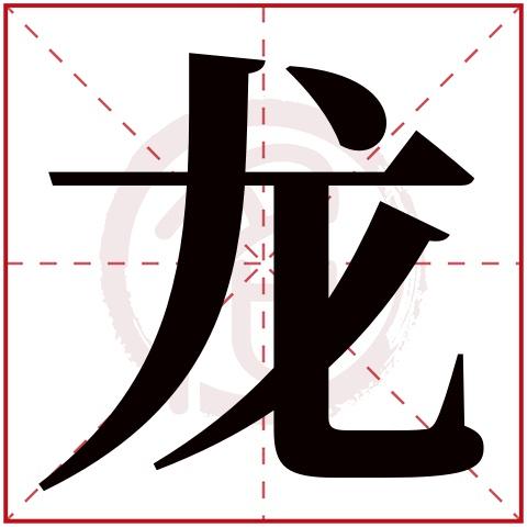 名字带龙的男人命好吗