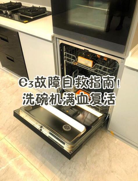 洗碗机e3最简单的处理方法