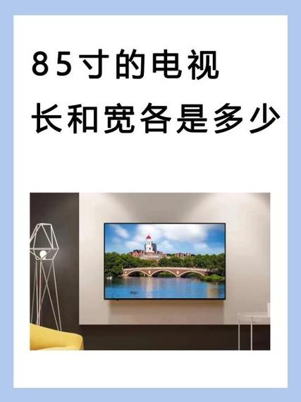 85寸电视长宽多少cm多少截图