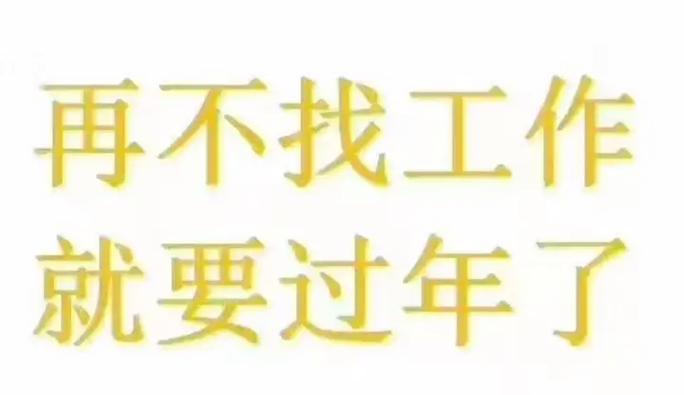 过完年又要找工作了