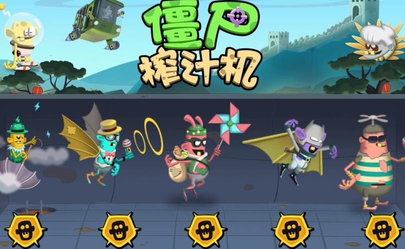 僵尸榨汁机破解版最新版