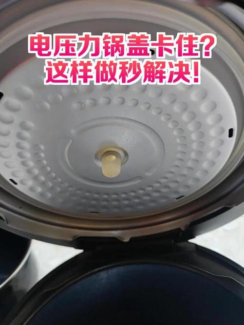 电压力锅盖卡死了咋办截图