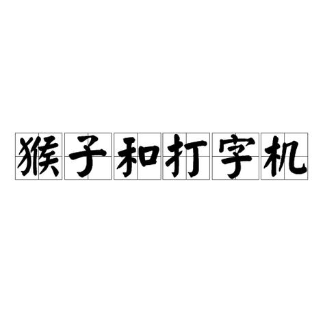 猴子打字机叫什么理论缩略图