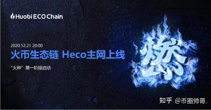 heco交易所