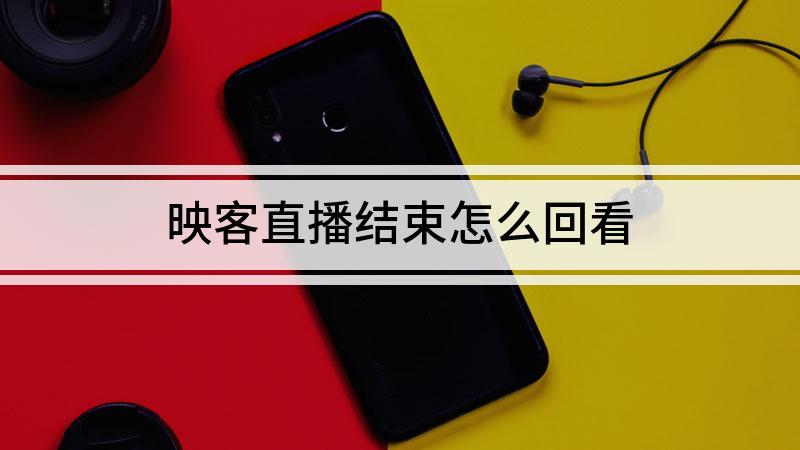 映客在哪看自己的回放